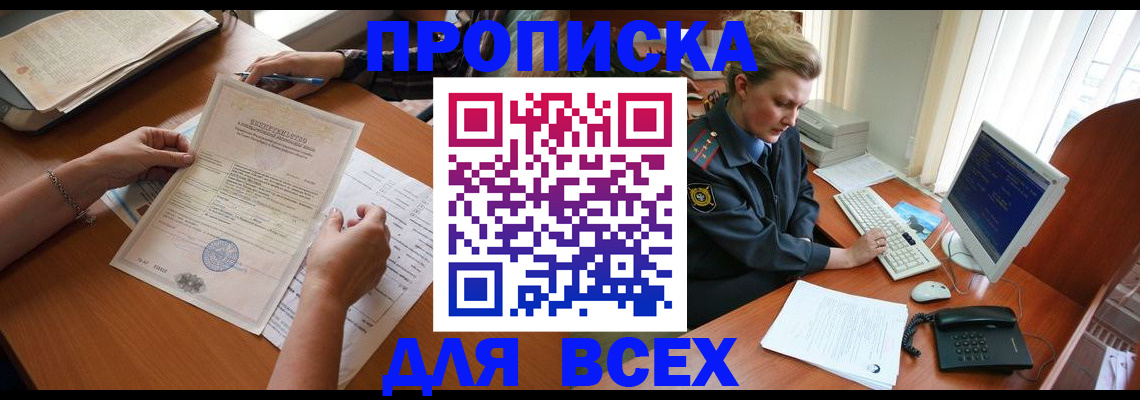 купить прописку в Калачинске
